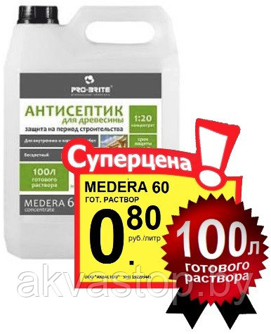 Антисептик на период строительства MEDERA 60 Concentrate 1:20 20л 5 литров - фото 1 - id-p73709006