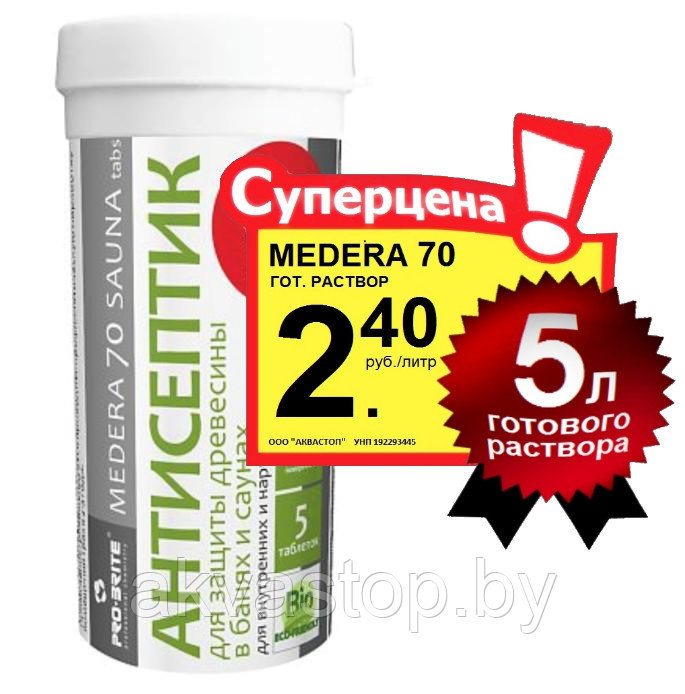 Антисептик для бань MEDERA 70 Concentrate 1:30 1л. 0.1 килограмма - фото 1 - id-p73736115