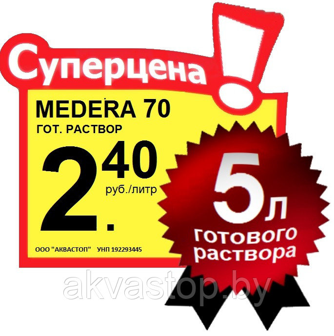 Антисептик для бань MEDERA 70 Concentrate 1:30 1л. 0.1 килограмма - фото 2 - id-p73736115