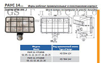 Фара рабочая прямоугольная в пластм. корпусе 12/24B, РАУС14.3711010